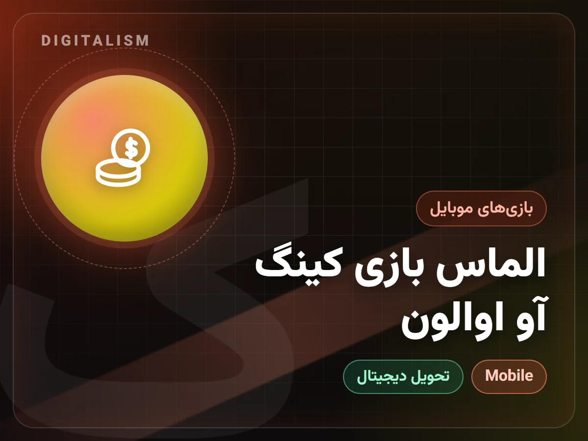 الماس بازی کینگ آو اوالون