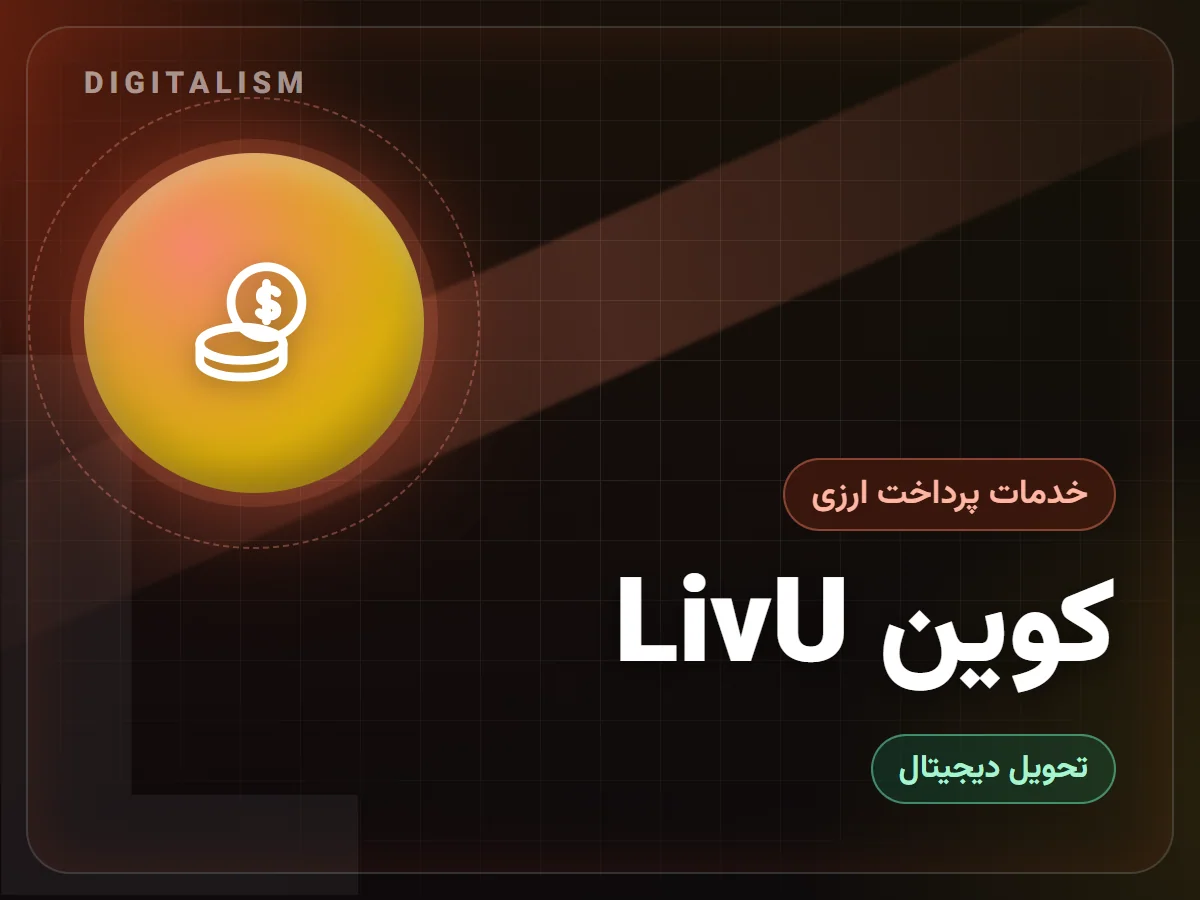کوین LivU