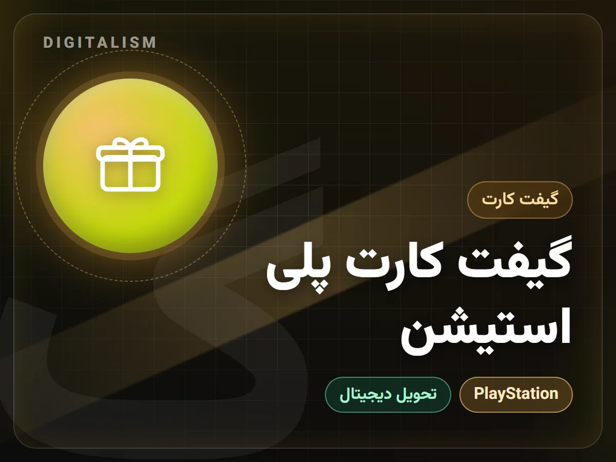 گیفت کارت پلی استیشن