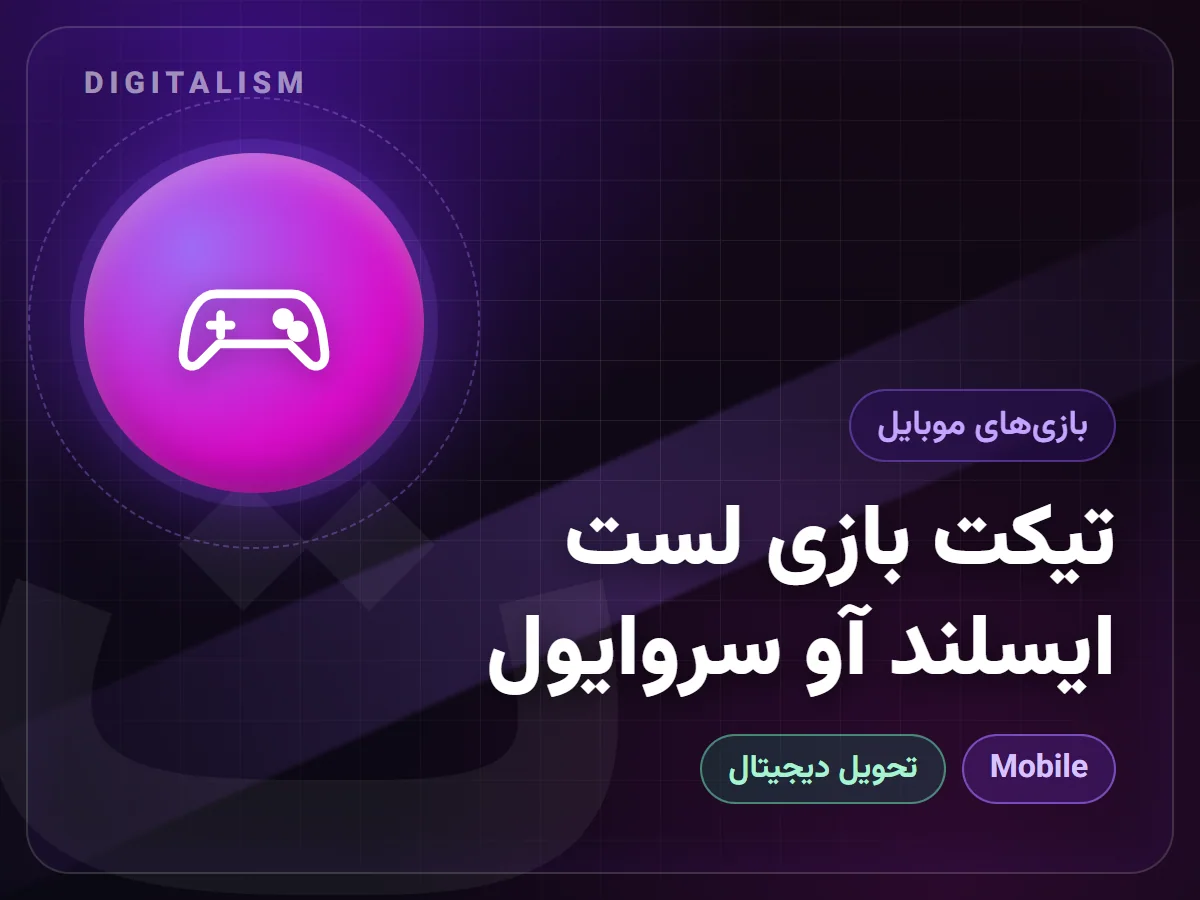 تیکت بازی لست ایسلند آو سروایول