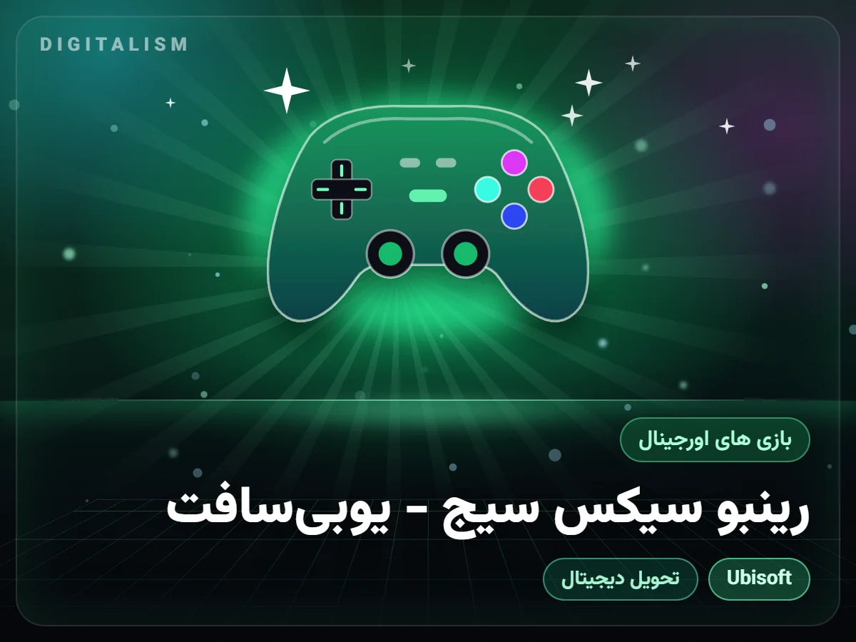 رینبو سیکس سیج - یوبی‌سافت