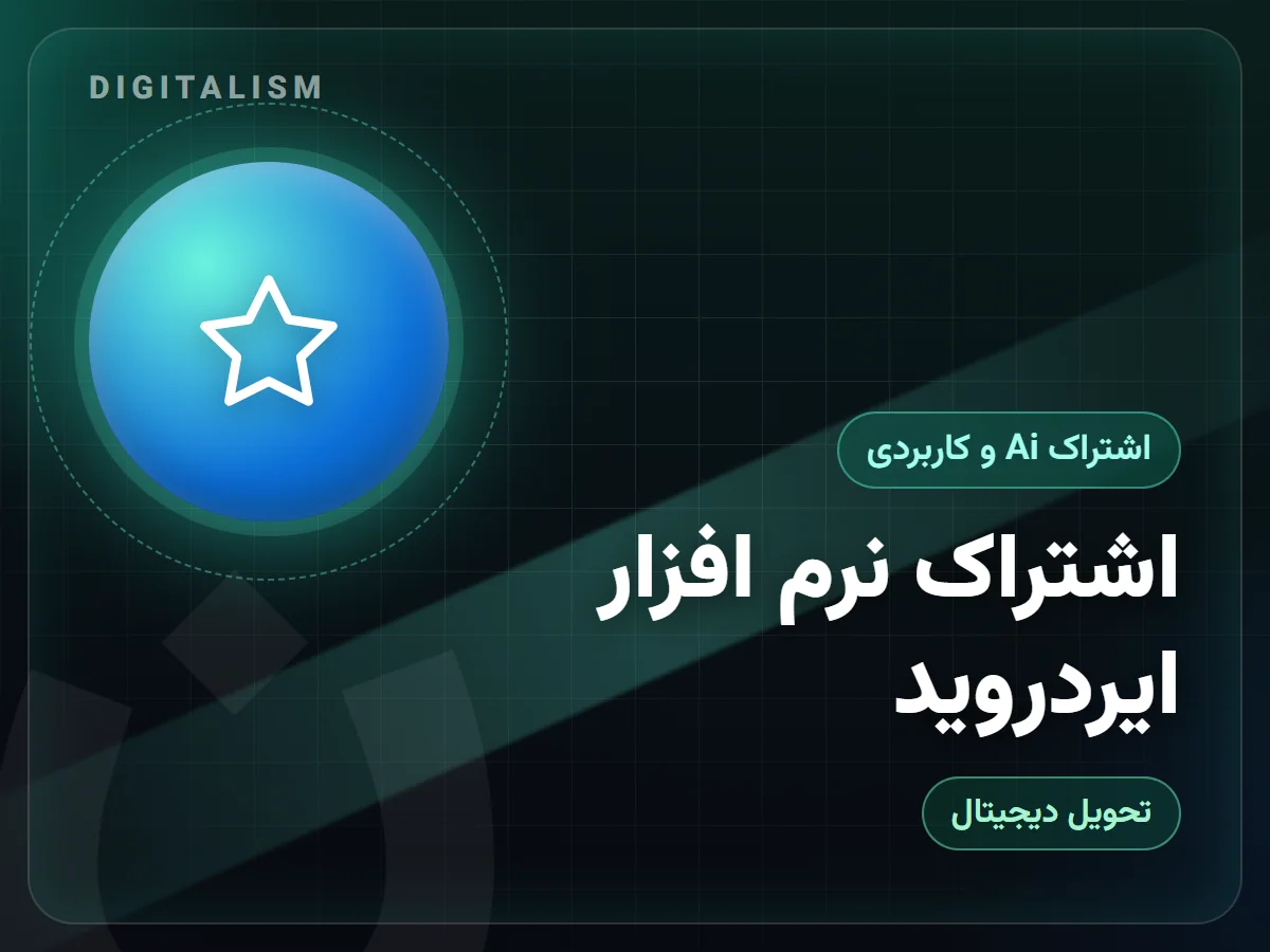 اشتراک نرم افزار ایردروید