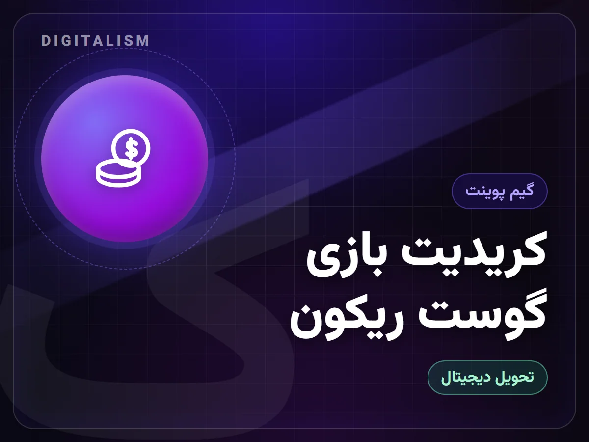کریدیت بازی گوست ریکون