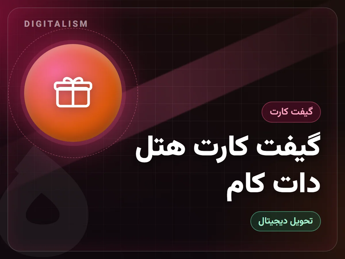گیفت کارت هتل دات کام