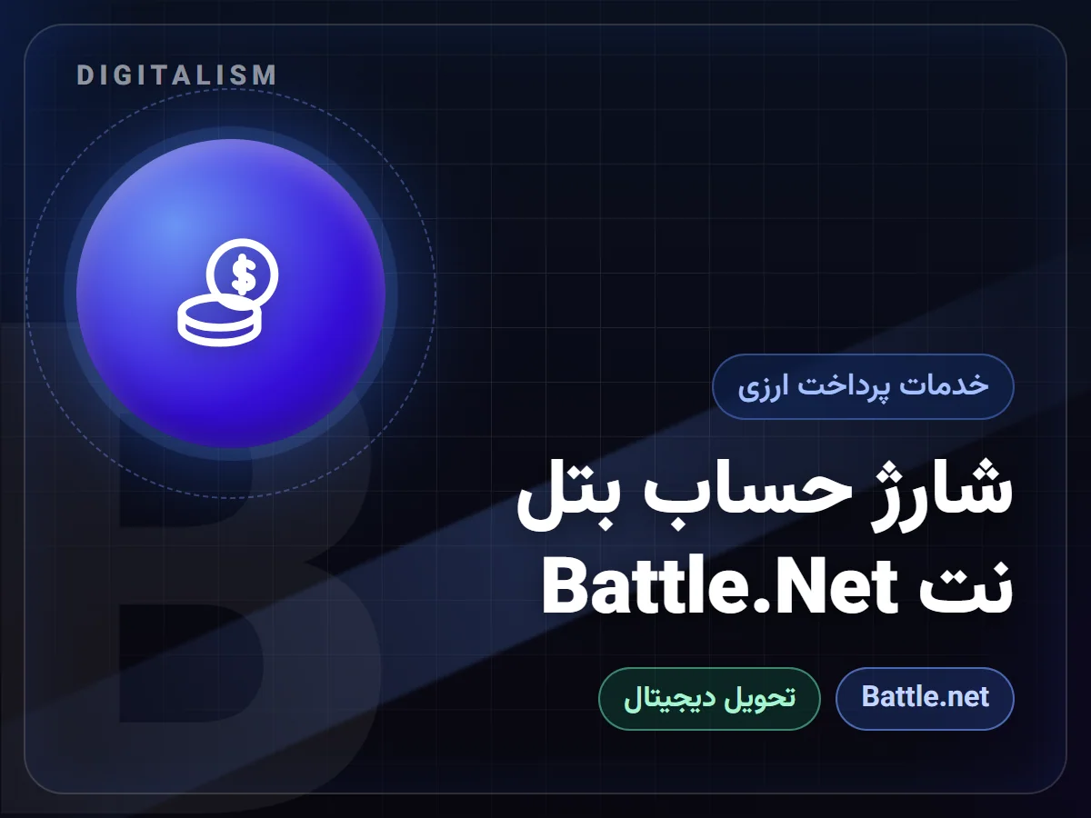 شارژ حساب بتل نت Battle.Net