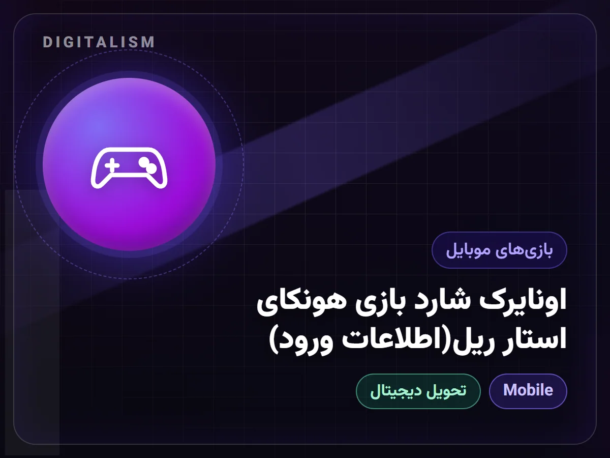 اونایرک شارد بازی هونکای استار ریل(اطلاعات ورود)