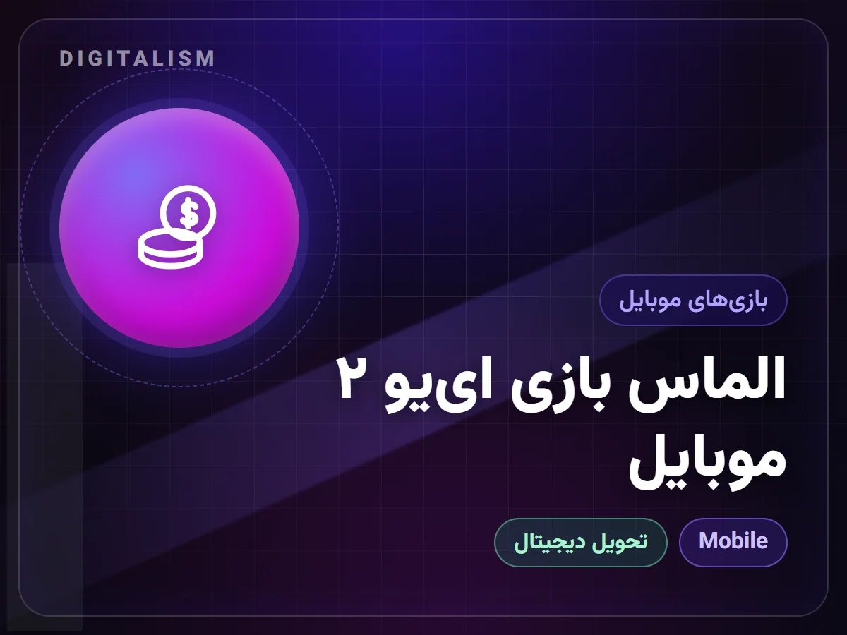 الماس بازی ای‌یو ۲ موبایل