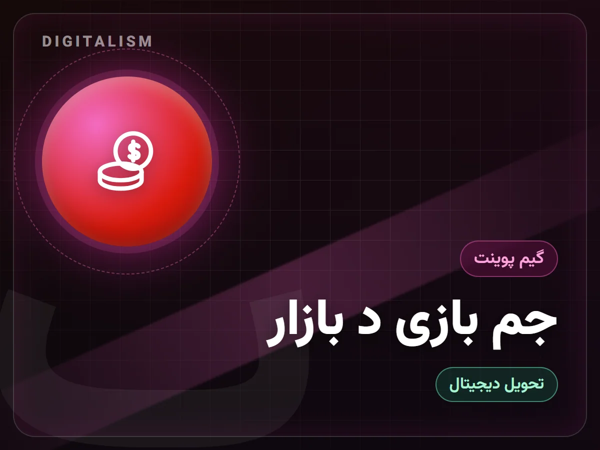 جم بازی د بازار