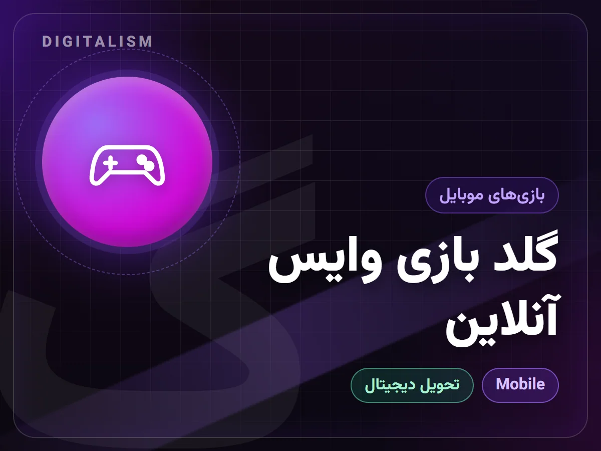 گلد بازی وایس آنلاین