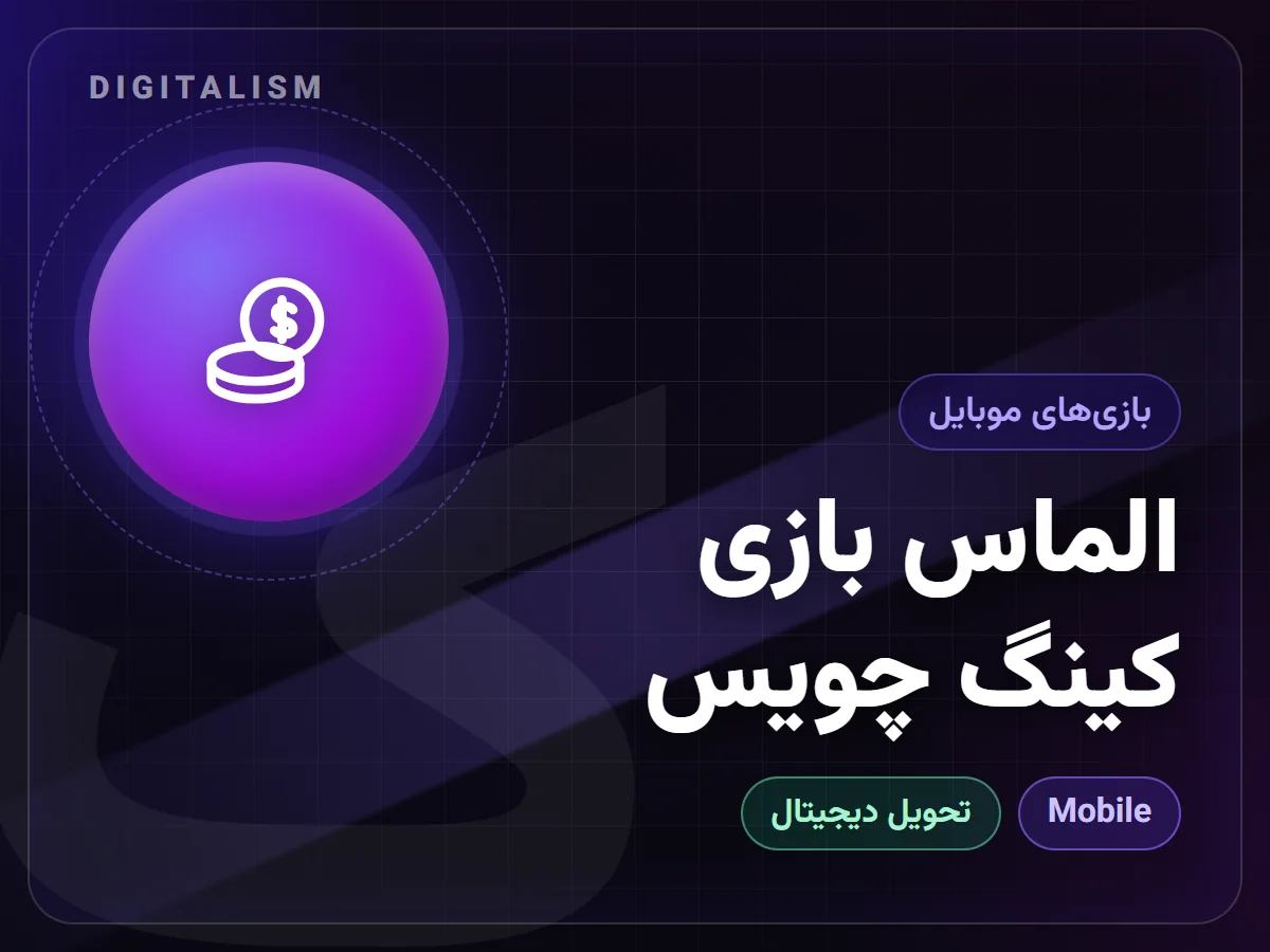 الماس بازی کینگ چویس