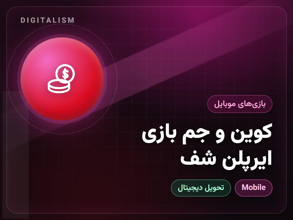 کوین و جم بازی ایرپلن شف