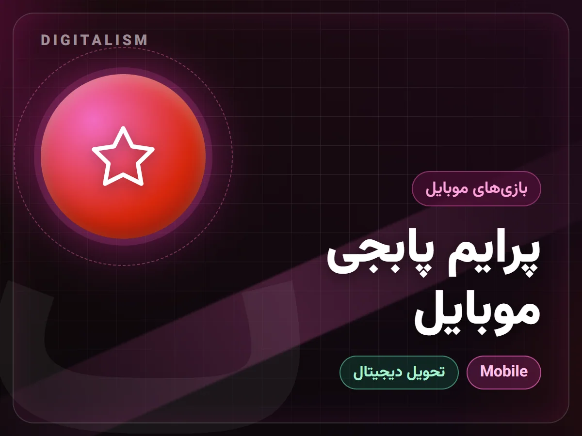 پرایم پابجی موبایل