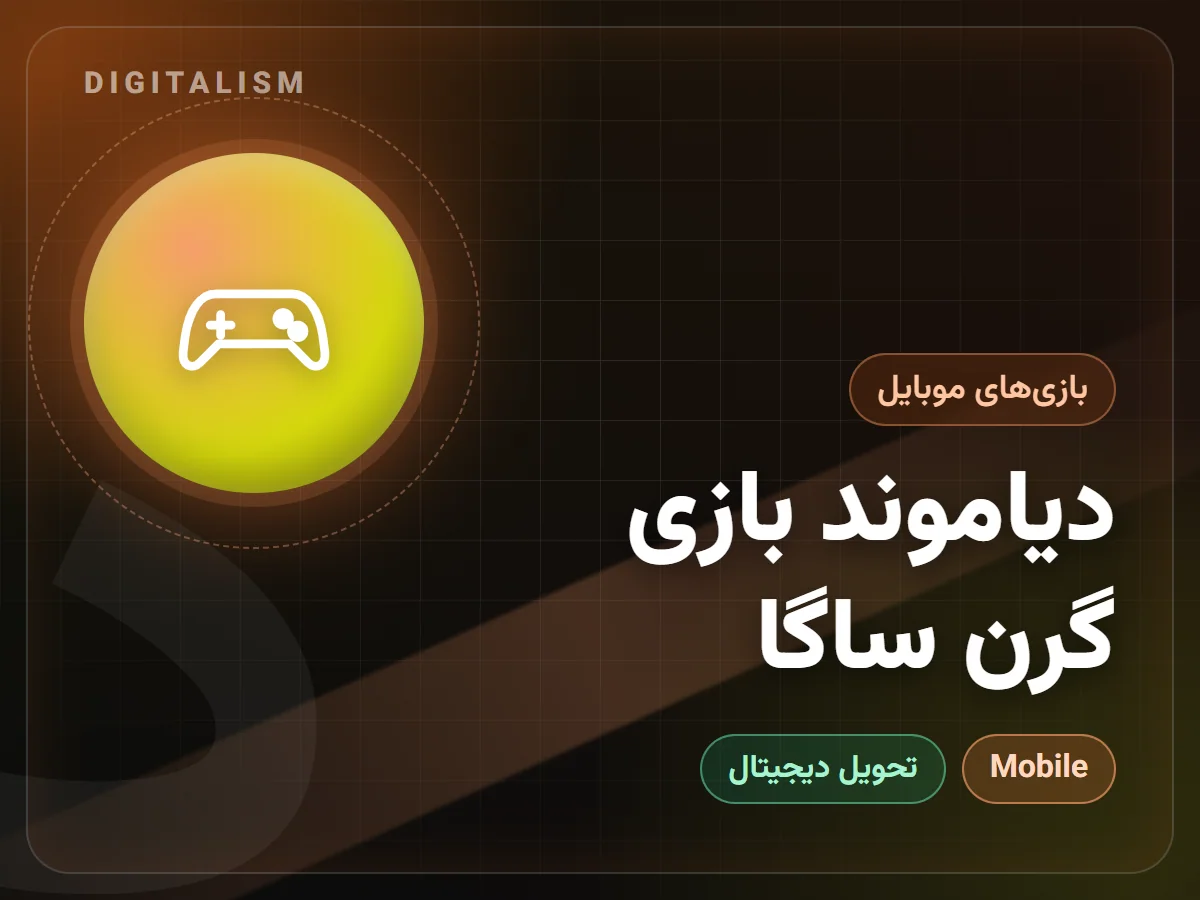 دیاموند بازی گرن ساگا