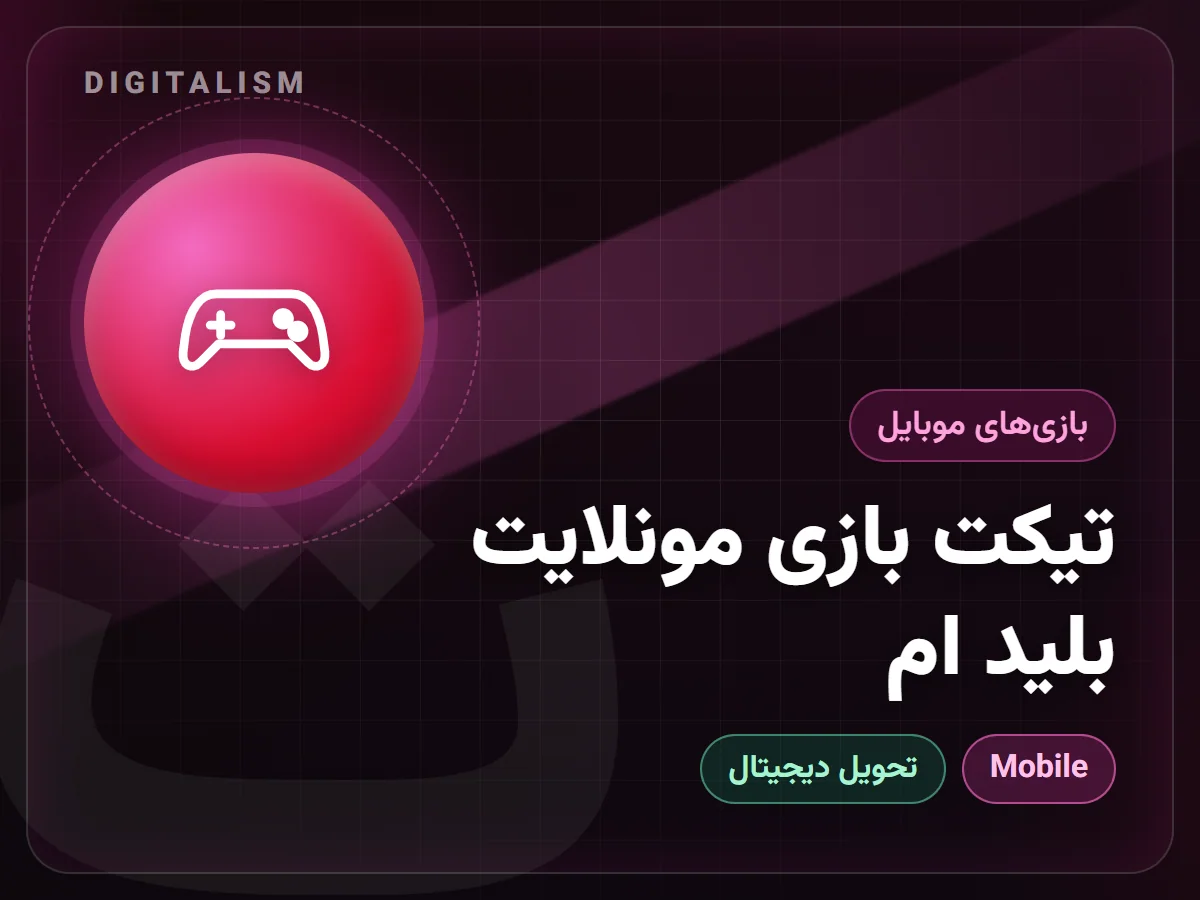 تیکت بازی مونلایت بلید ام