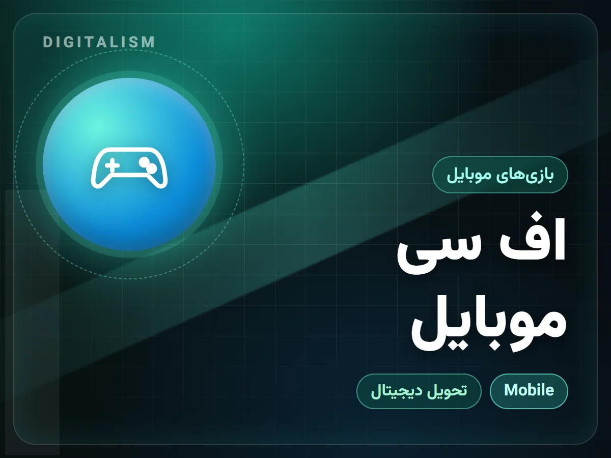 اف سی موبایل