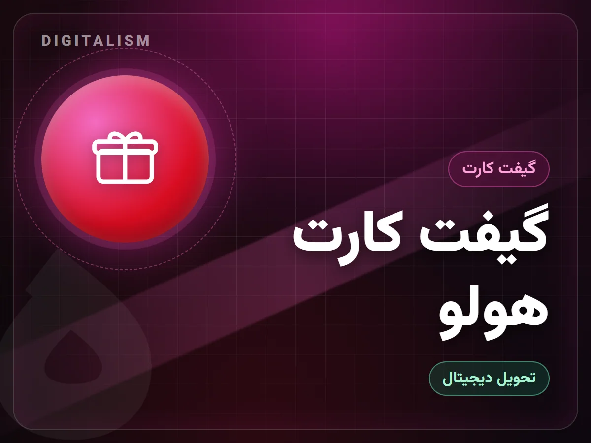 گیفت کارت هولو