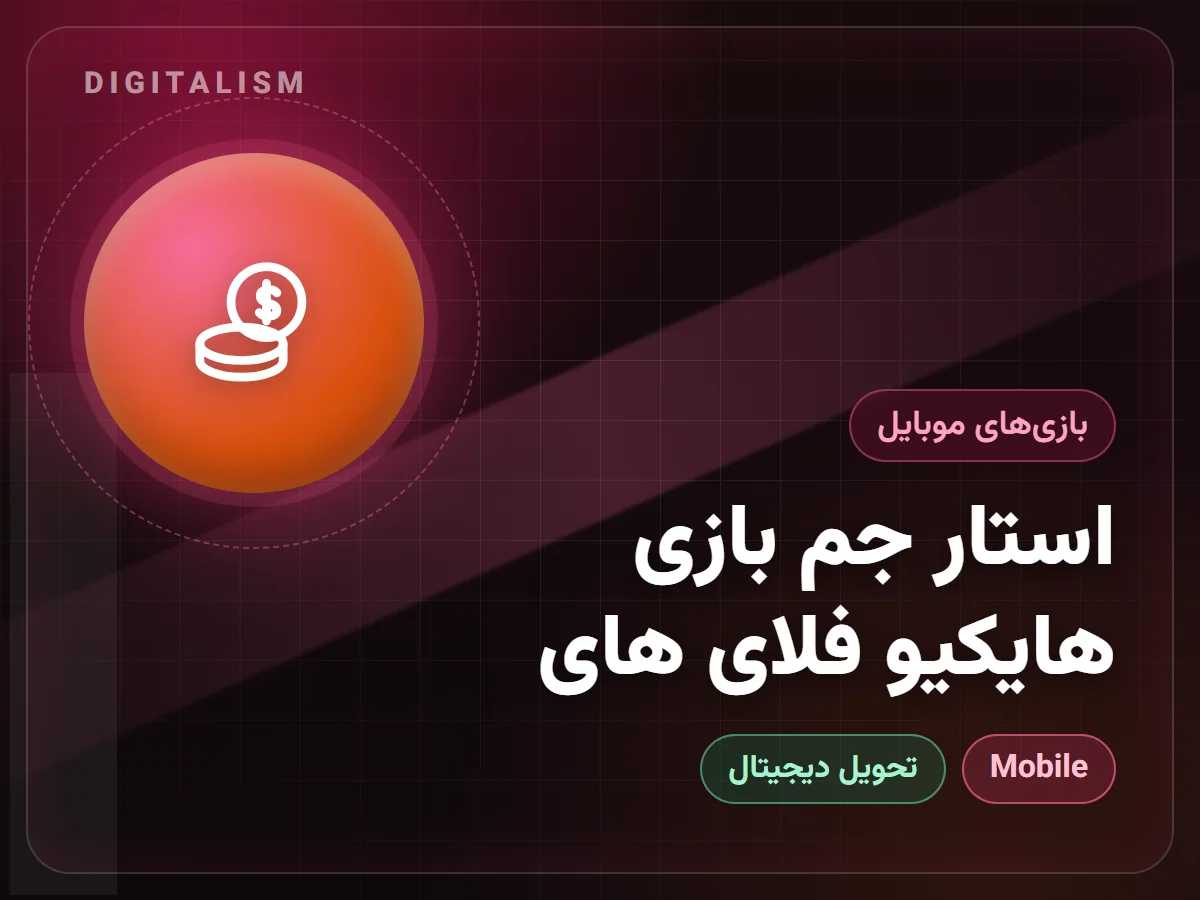 استار جم بازی هایکیو فلای های