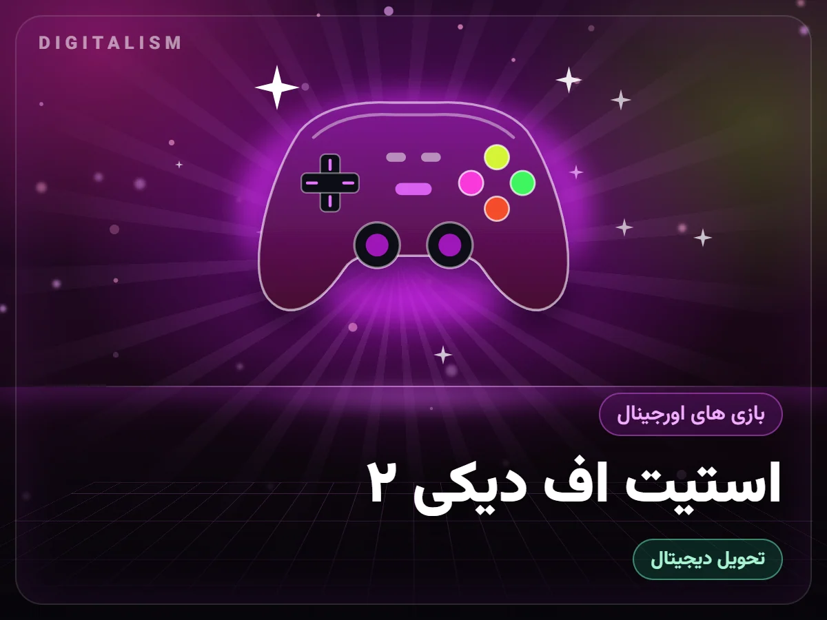 استیت اف دیکی ۲