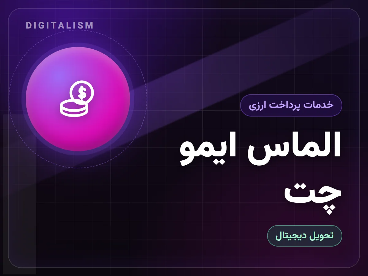 الماس ایمو چت