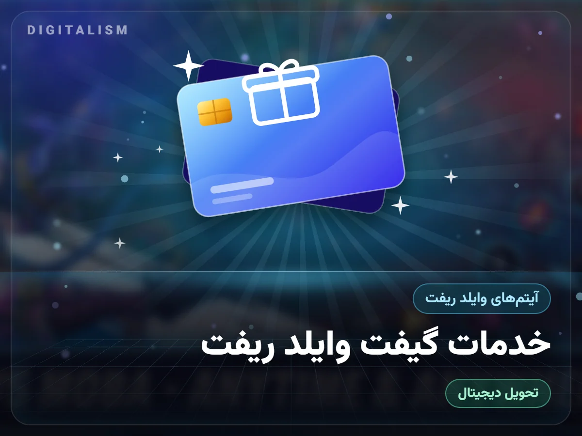 خدمات گیفت وایلد ریفت