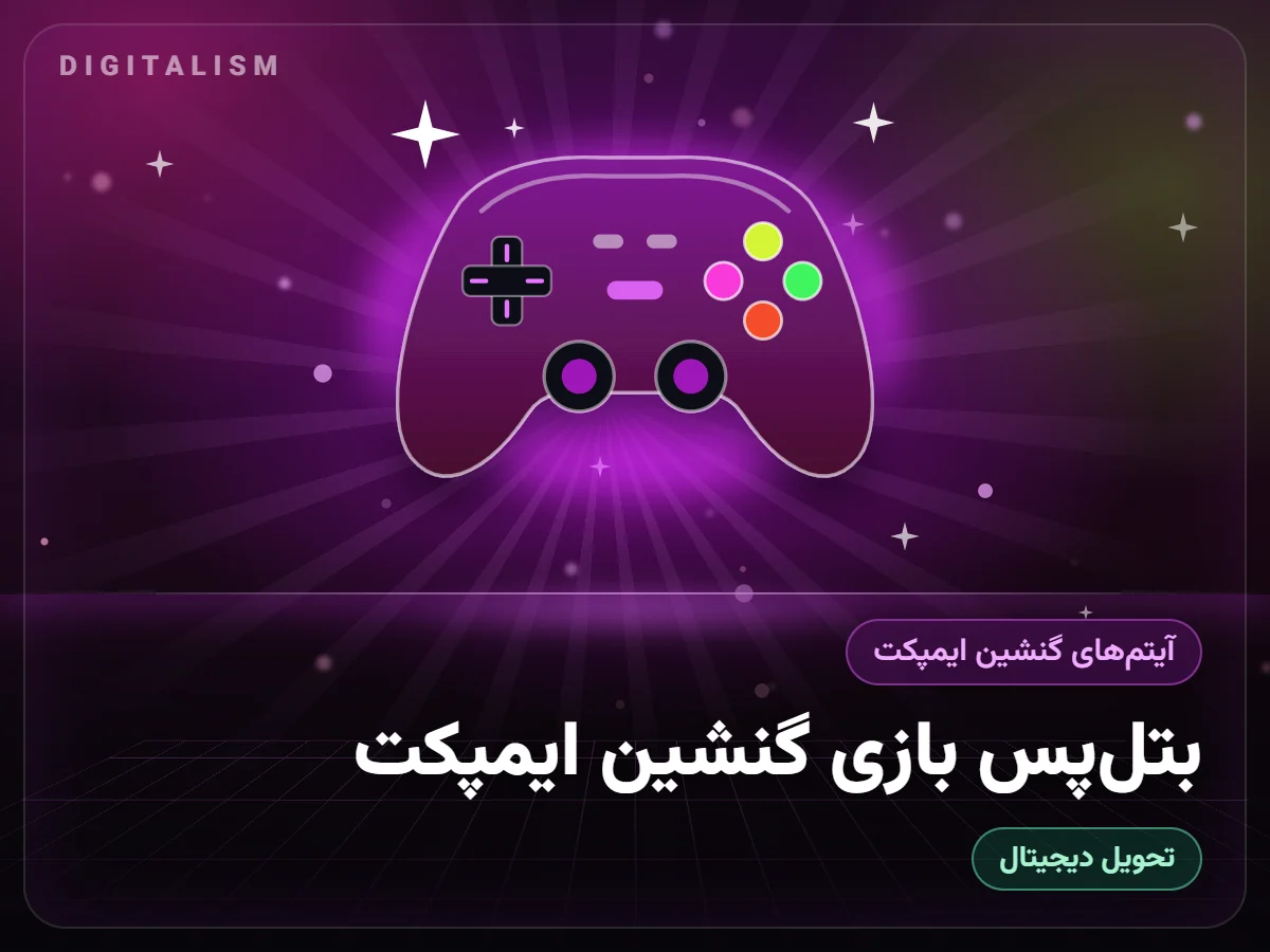 بتل‌پس بازی گنشین ایمپکت