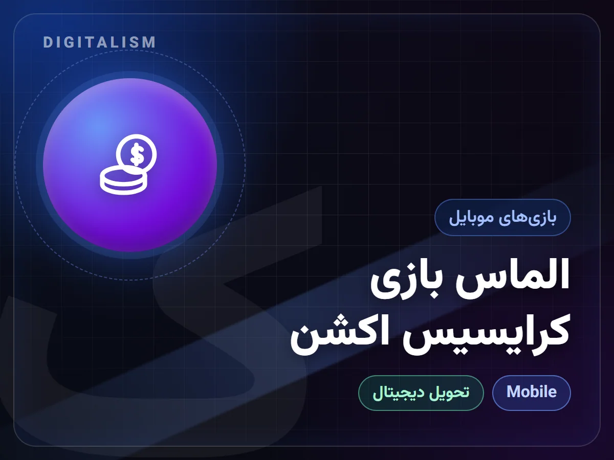الماس بازی کرایسیس اکشن