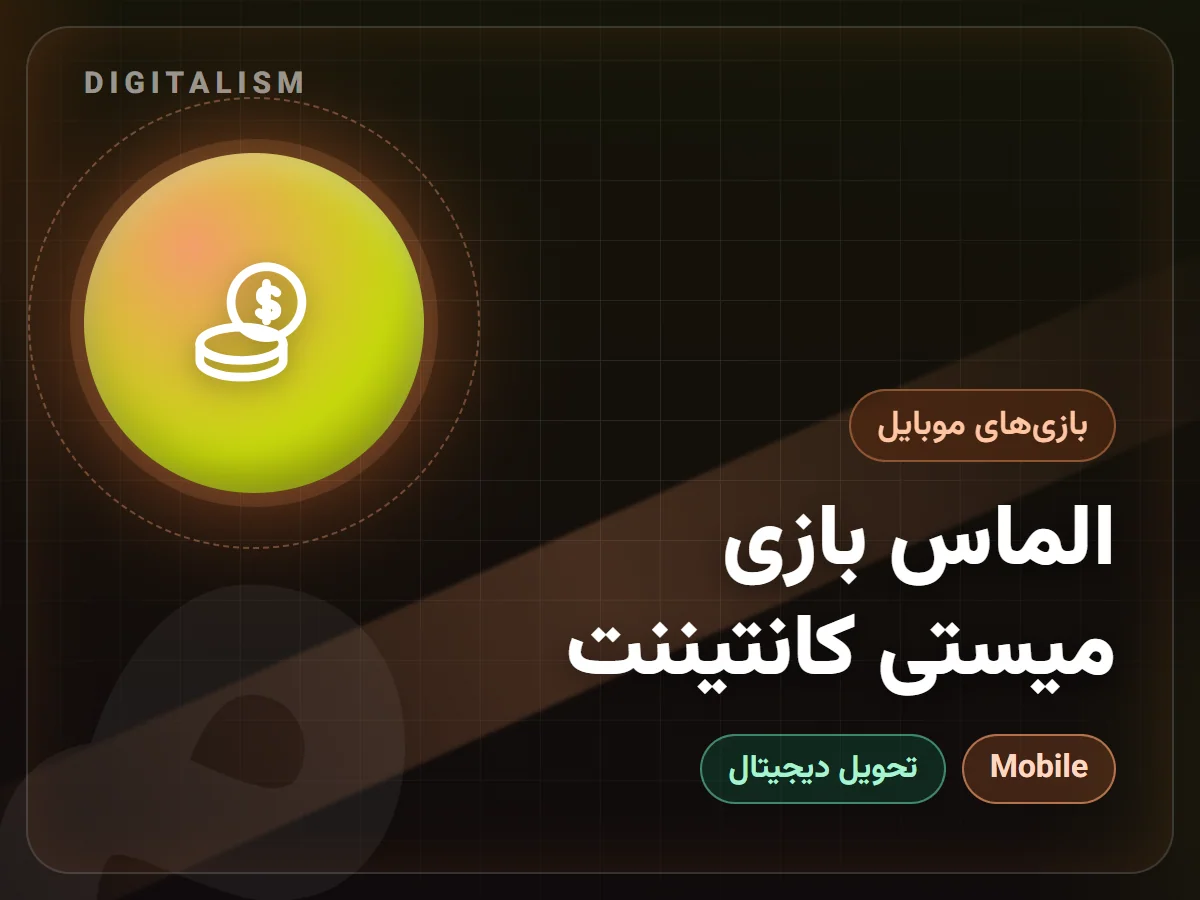 الماس بازی میستی کانتیننت