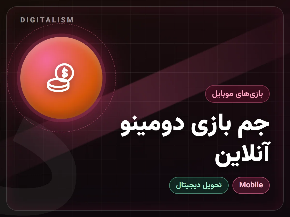 جم بازی دومینو آنلاین