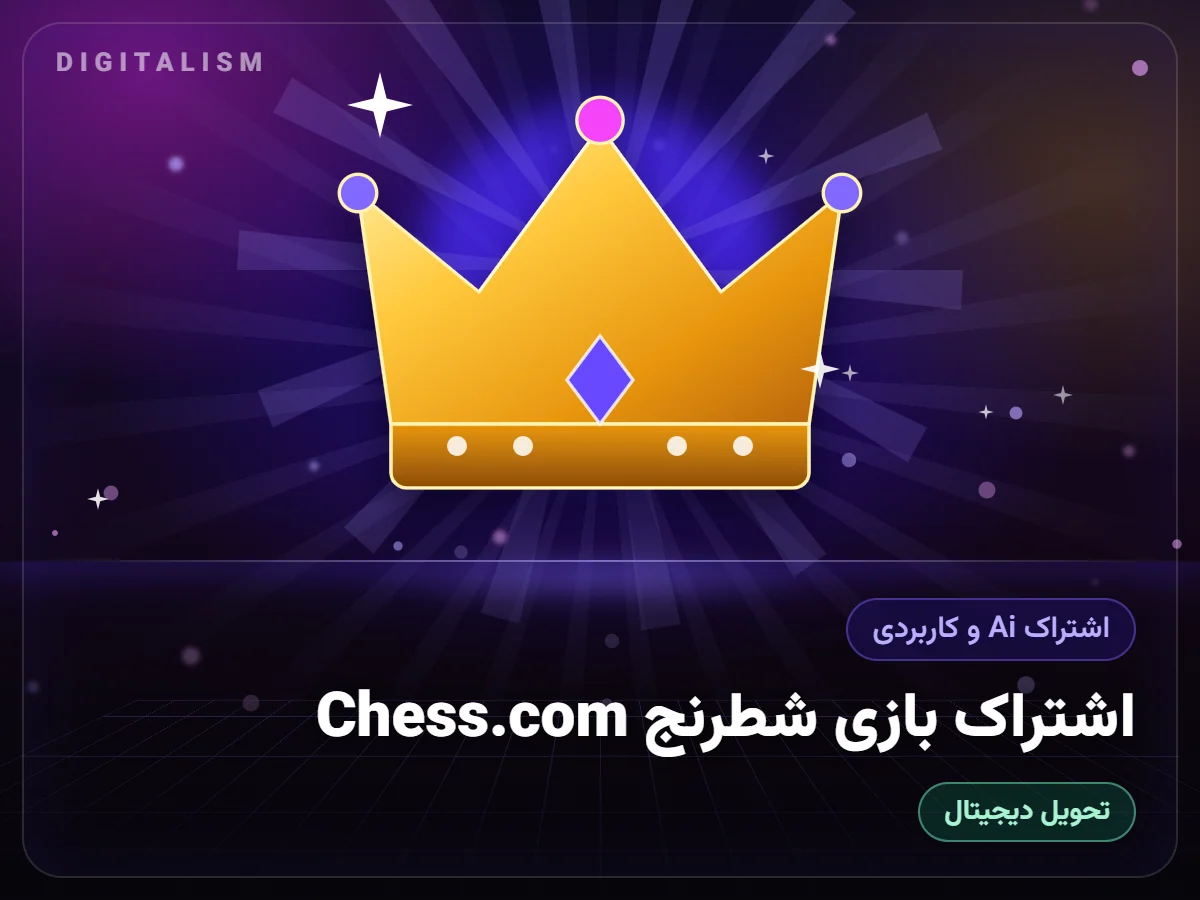 اشتراک بازی شطرنج Chess.com