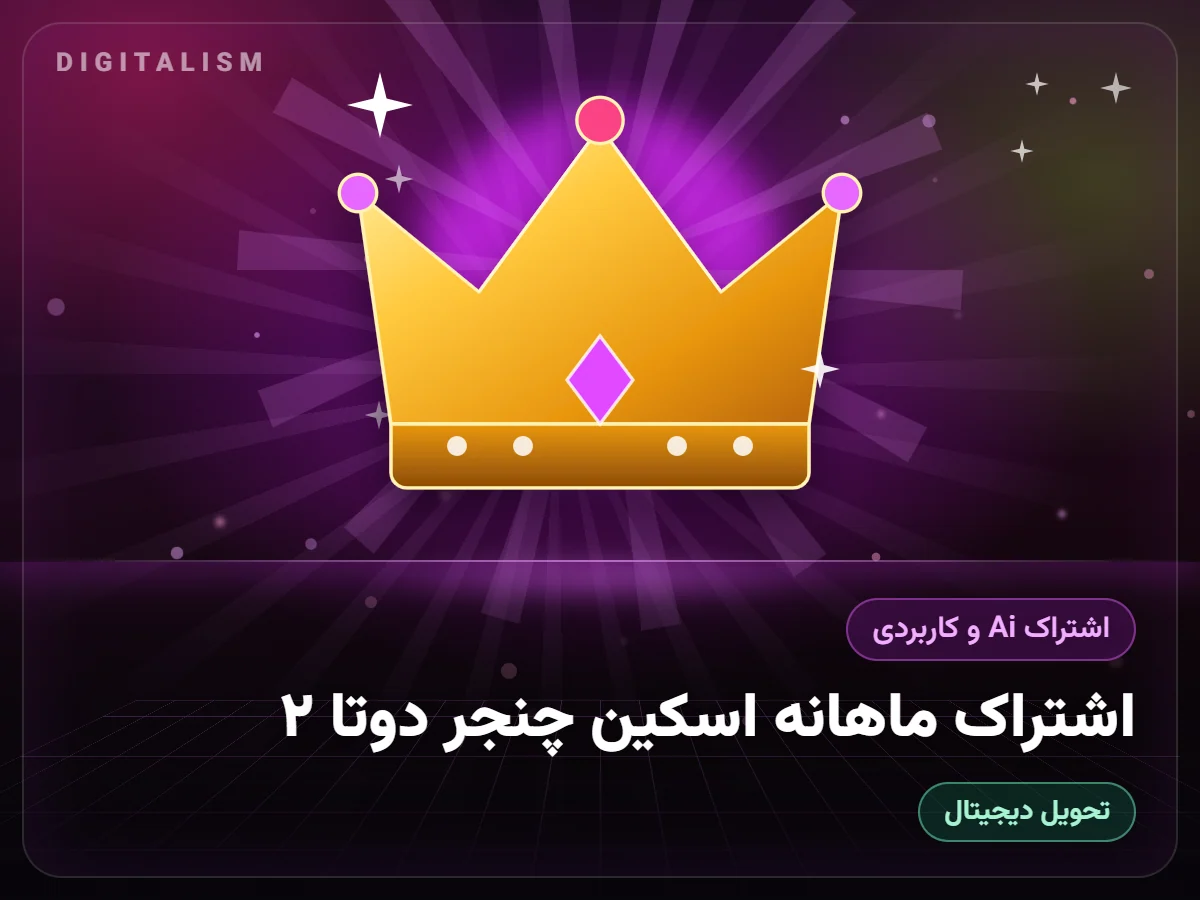 اشتراک ماهانه اسکین چنجر دوتا ۲