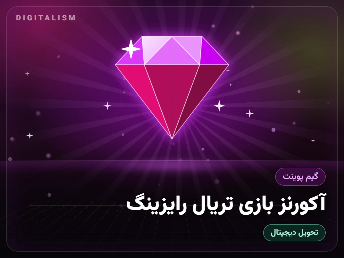 آکورنز بازی تریال رایزینگ