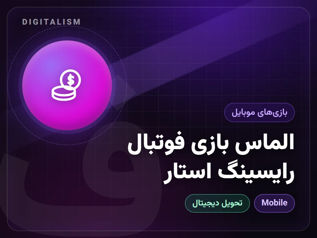 الماس بازی فوتبال رایسینگ استار