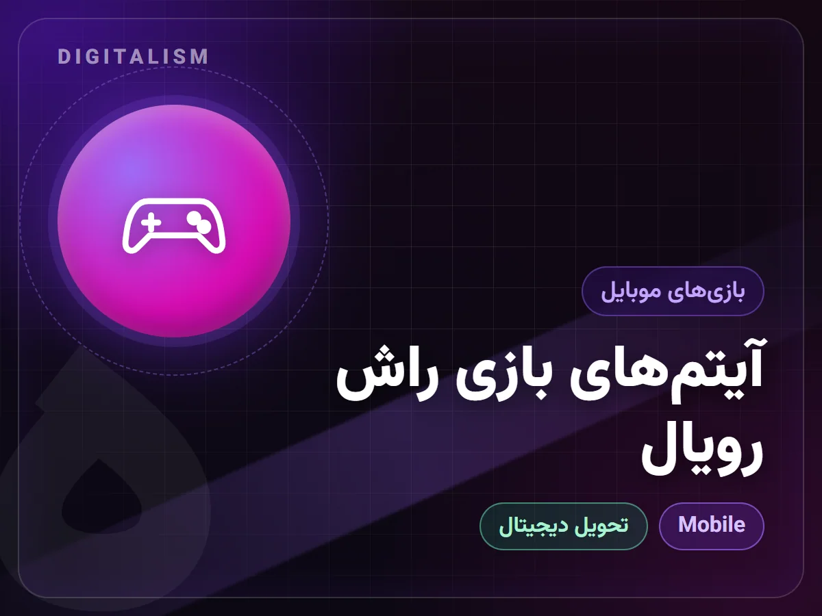 آیتم‌های بازی راش رویال