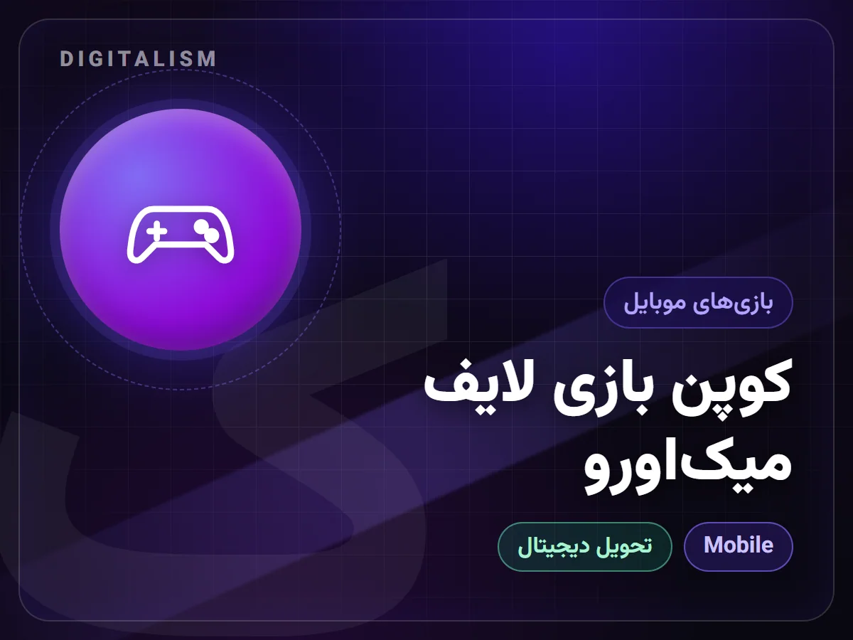 کوپن بازی لایف میک‌اورو