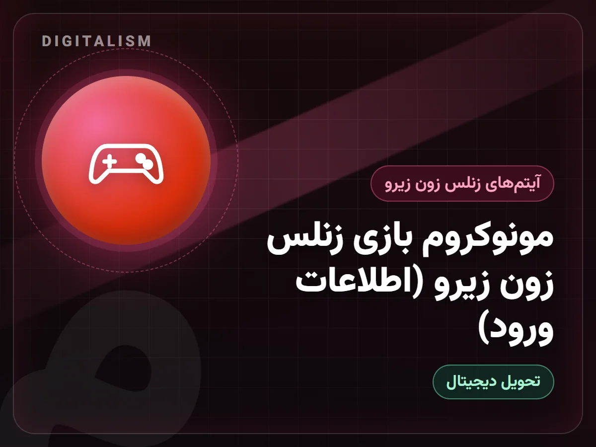 مونوکروم بازی زنلس زون زیرو (اطلاعات ورود)