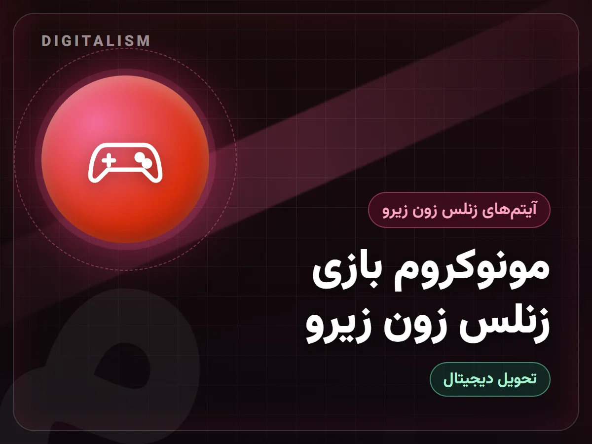 مونوکروم بازی زنلس زون زیرو