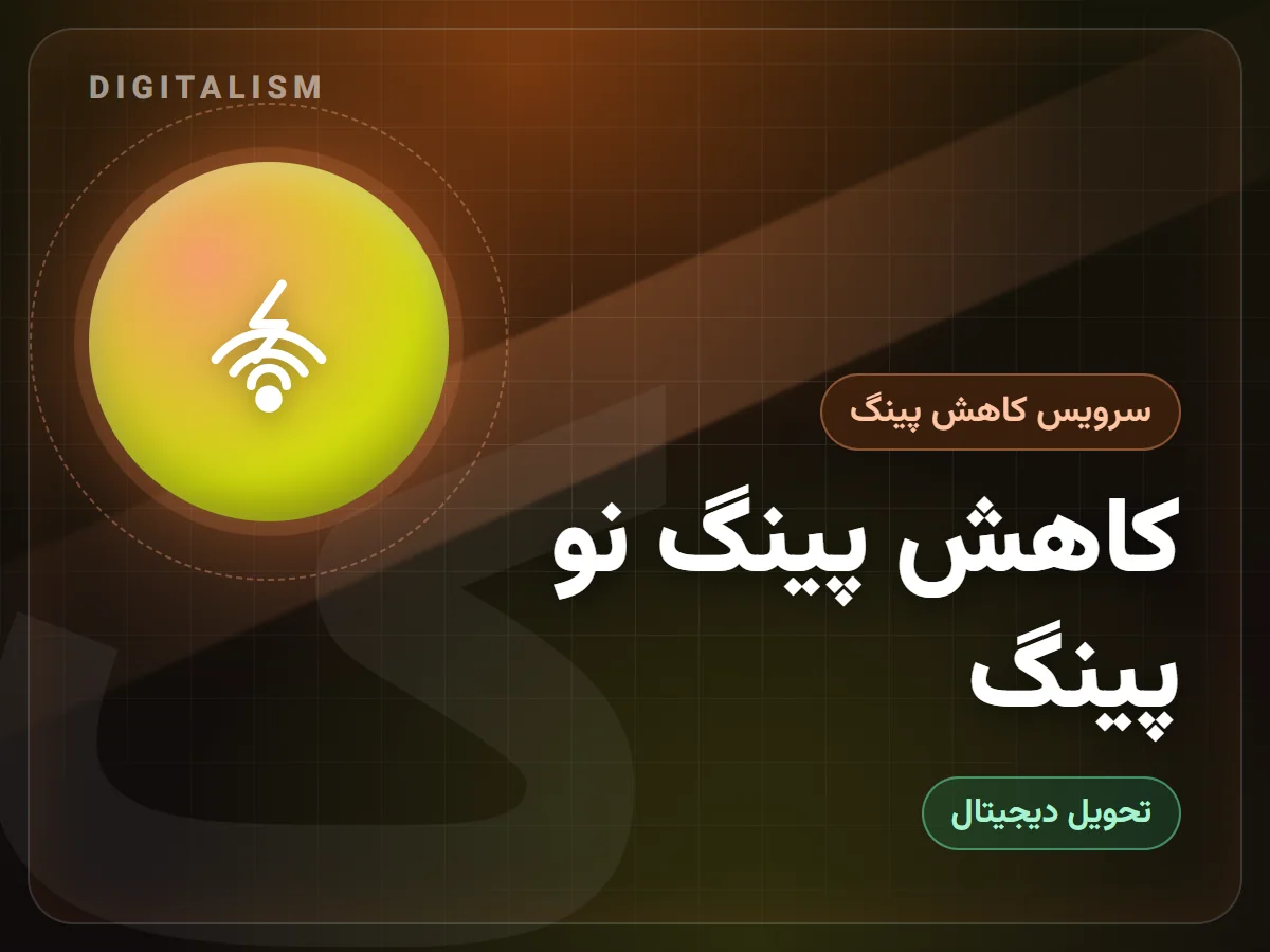 کاهش پینگ نو پینگ