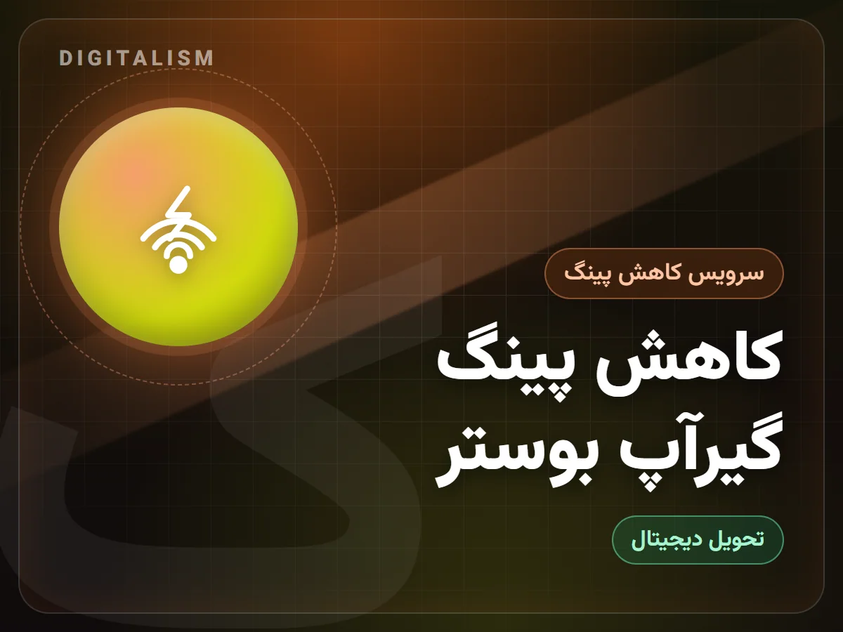 کاهش پینگ گیرآپ بوستر