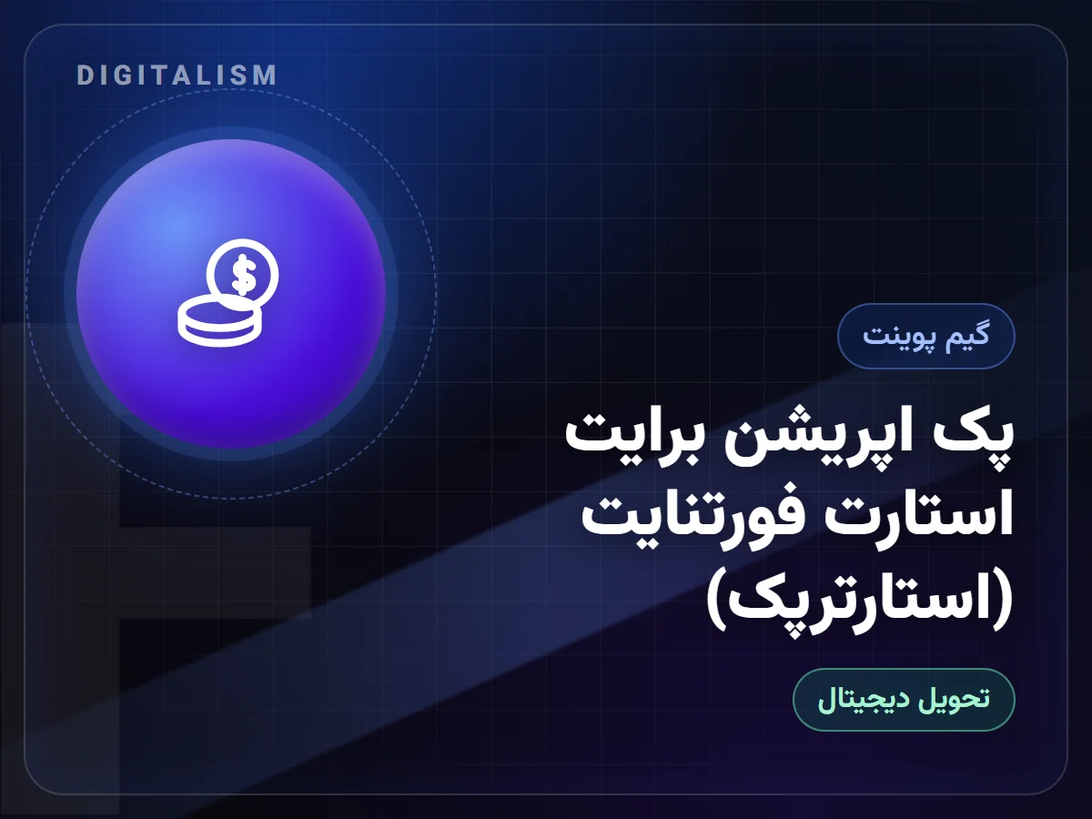 پک اپریشن برایت استارت فورتنایت (استارترپک)
