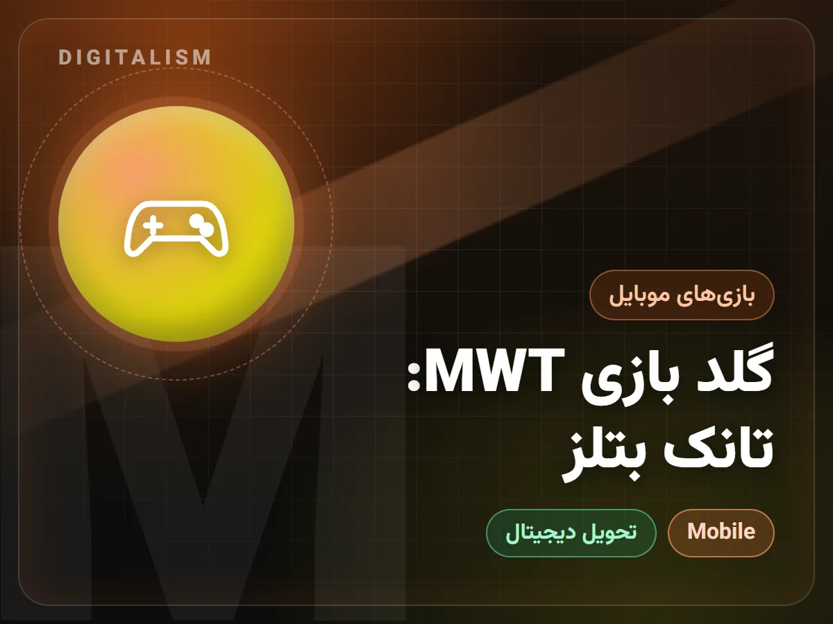 گلد بازی MWT: تانک بتلز