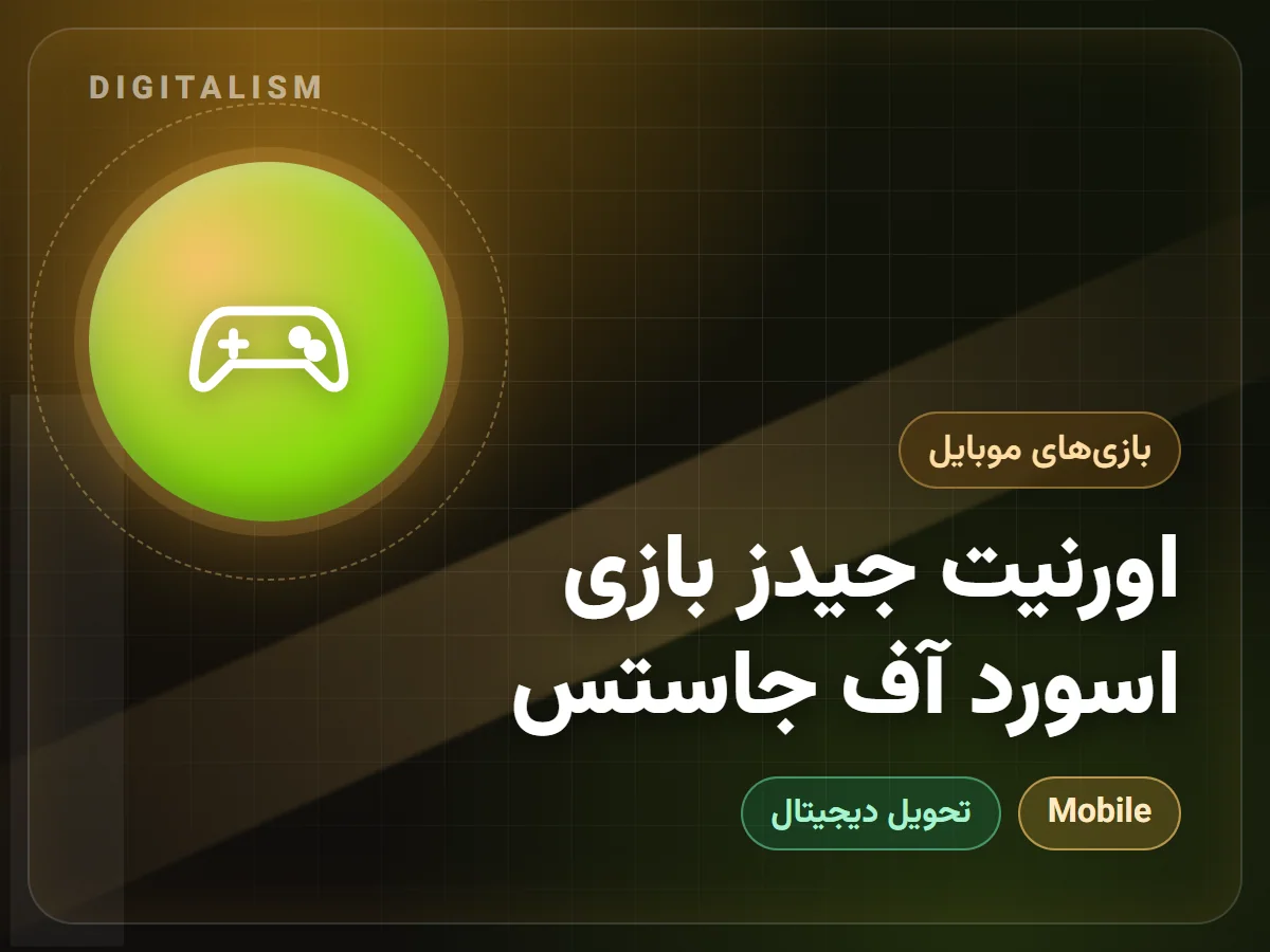 اورنیت جیدز بازی اسورد آف جاستس