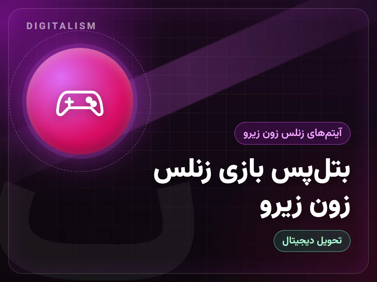 بتل‌پس بازی زنلس زون زیرو