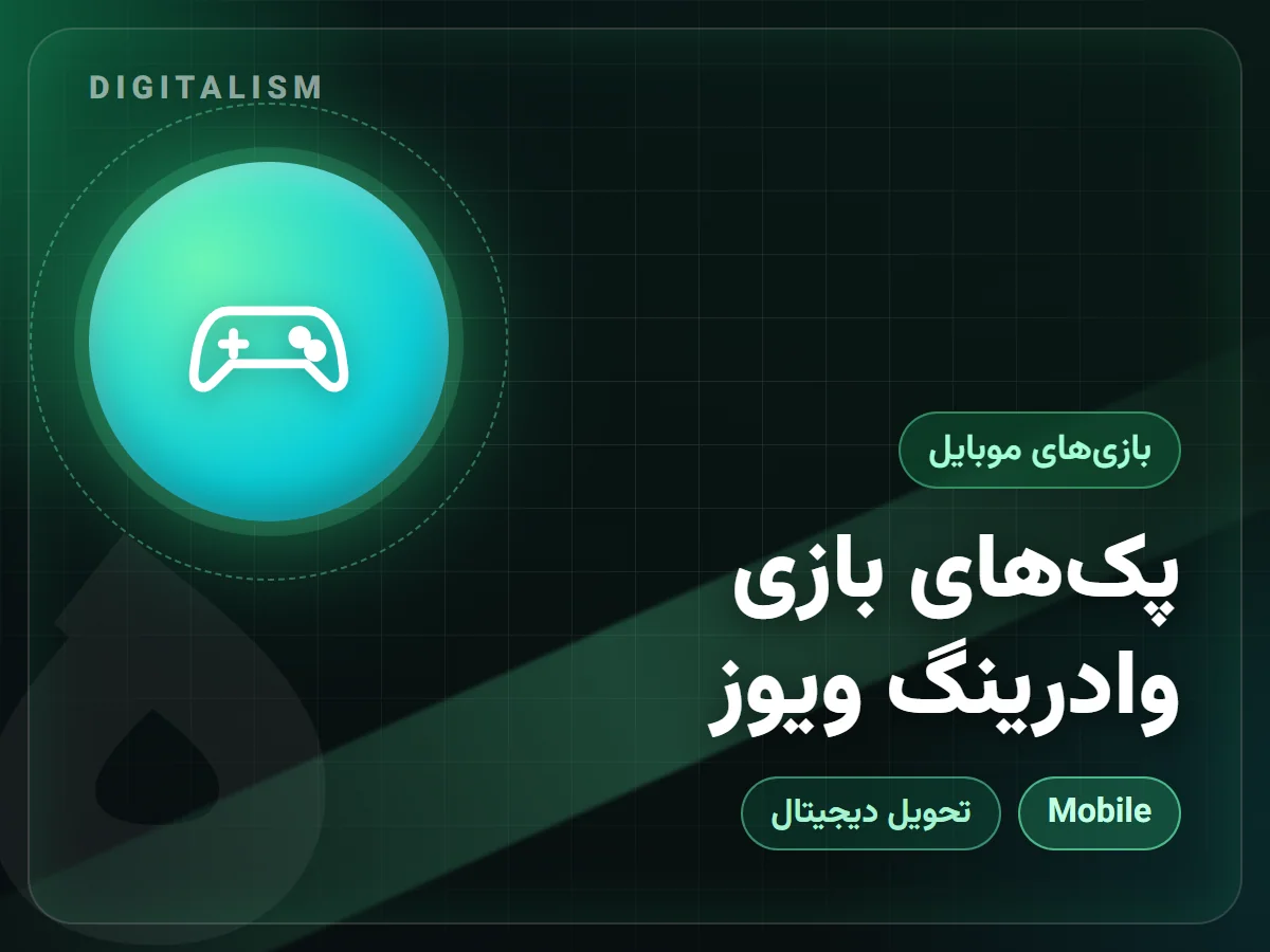 پک‌های بازی وادرینگ ویوز