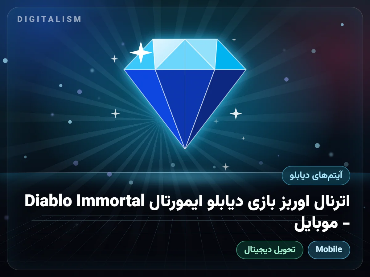 اترنال اوربز بازی دیابلو ایمورتال Diablo Immortal - موبایل