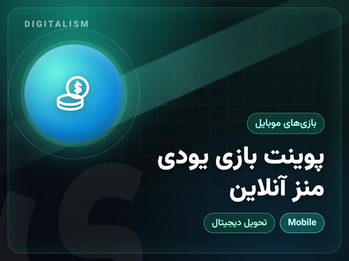 پوینت بازی یودی منز آنلاین