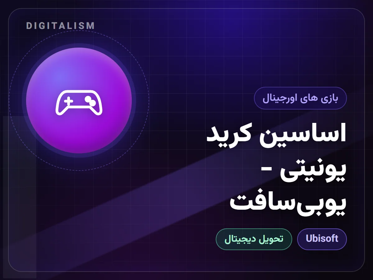 اساسین کرید یونیتی - یوبی‌سافت