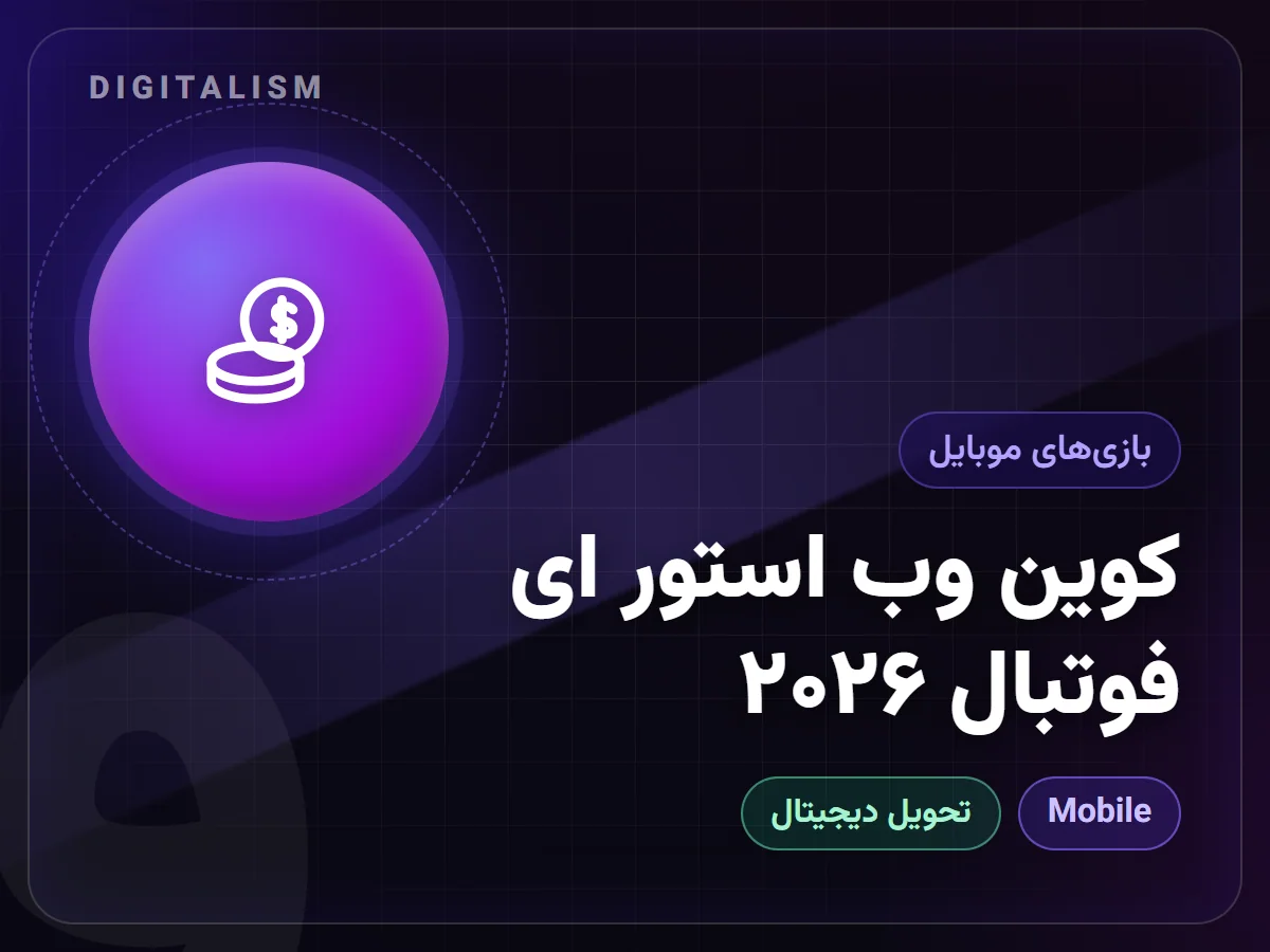 کوین وب استور ای فوتبال ۲۰۲۶