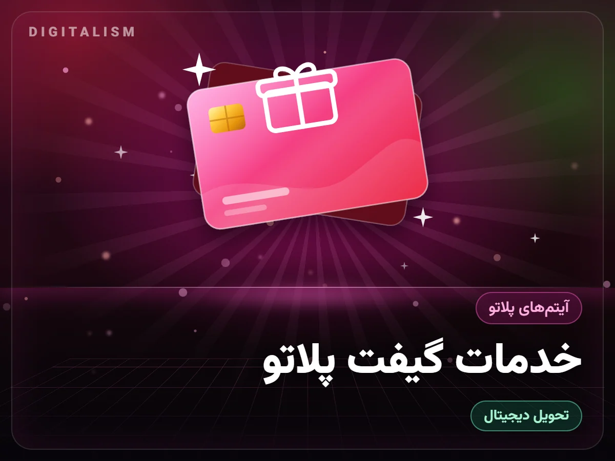 خدمات گیفت پلاتو
