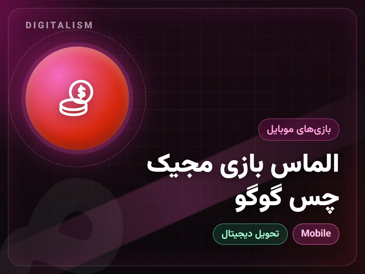 الماس بازی مجیک چس گوگو