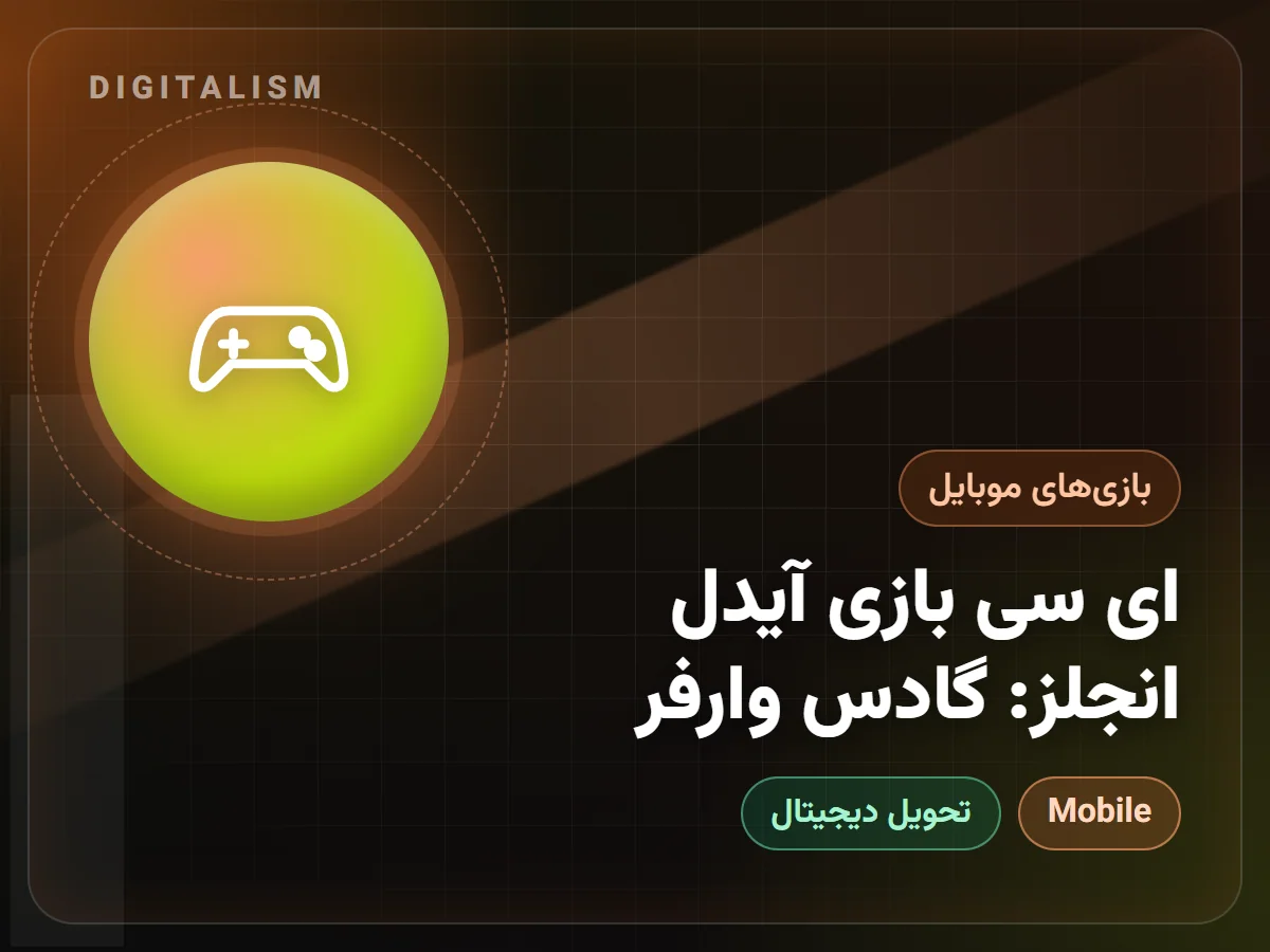 ای سی بازی آیدل انجلز: گادس وارفر